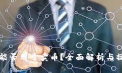 TP钱包能否用于卖币？全面