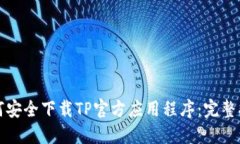 如何安全下载TP官方应用程