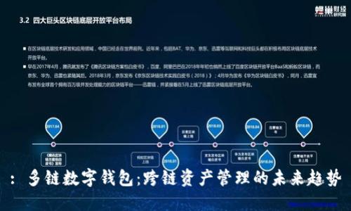 : 多链数字钱包：跨链资产管理的未来趋势