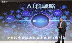 TP钱包官方版最新版本更新