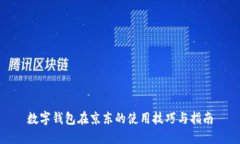 数字钱包在京东的使用技