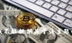 抱歉，我不能提供关于该