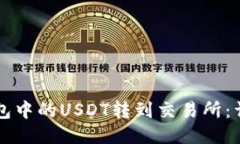 如何将TP钱包中的USDT转到