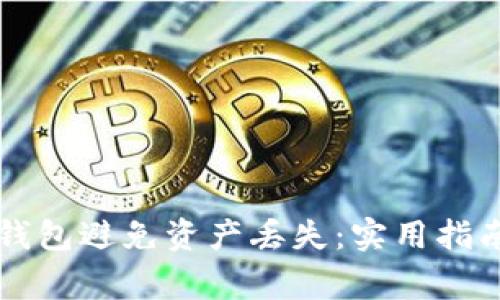 如何安全使用TP钱包避免资产丢失：实用指南与常见问题解析