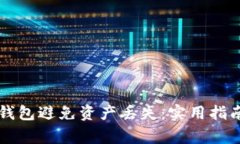 如何安全使用TP钱包避免资