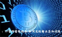 : TP官网客服指南：如何高