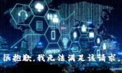 很抱歉，我无法满足该请