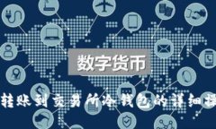 TP钱包转账到交易所冷钱包