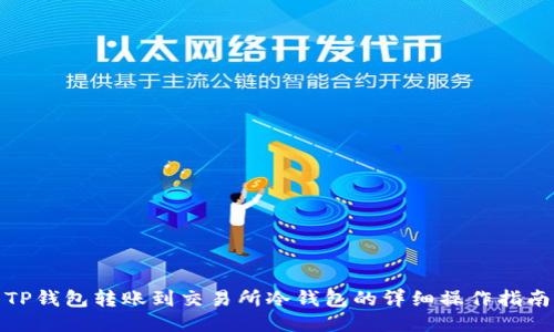 TP钱包转账到交易所冷钱包的详细操作指南