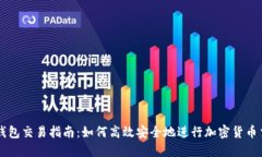 TP钱包交易指南：如何高效