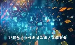 TP钱包安全性分析及用户体
