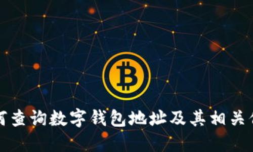 如何查询数字钱包地址及其相关信息