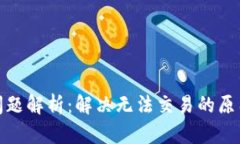 TP钱包交易问题解析：解决