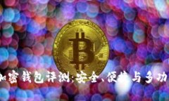 2023年最佳加密钱包评测：