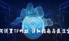 如何设置TP网址：详细指南