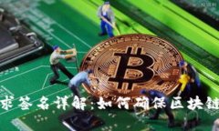 TP钱包交易请求签名详解：