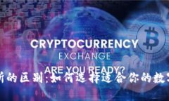 TP钱包与交易所的区别：如