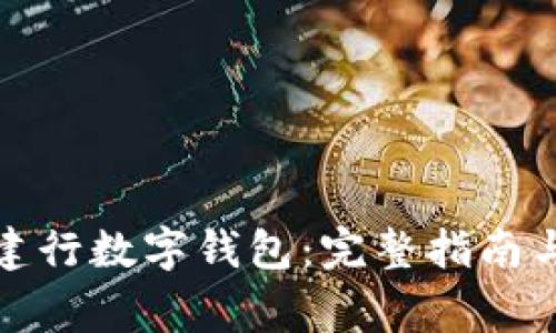 如何有效封存建行数字钱包：完整指南与常见问题解答