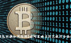 TP钱包被骗如何处理？应对