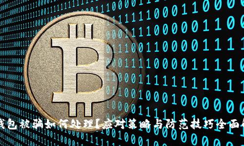 TP钱包被骗如何处理？应对策略与防范技巧全面解析