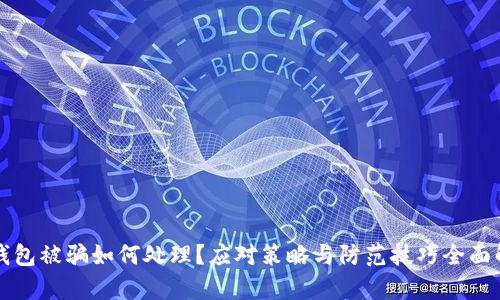 TP钱包被骗如何处理？应对策略与防范技巧全面解析