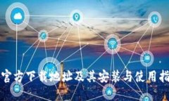 TP官方下载地址及其安装与