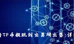 如何将TP币提现到交易所出