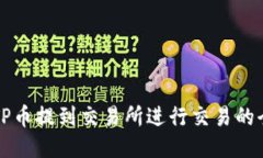 如何将TP币提到交易所进行