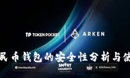 数字人民币钱包的安全性分析与使用指南