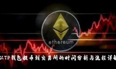 从TP钱包提币到交易所的时