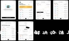 TP钱包提不出来了？最新解