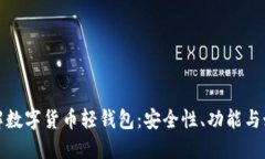 深入了解数字货币轻钱包
