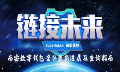 南安数字钱包案件最新进