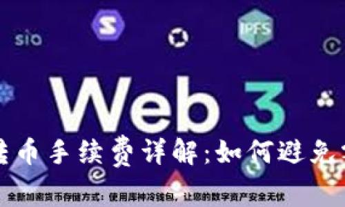 TP钱包转币手续费详解：如何避免额外费用