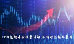 TP钱包转币手续费详解：如