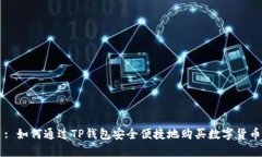 : 如何通过TP钱包安全便捷
