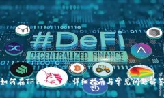 如何在TP钱包上币：详细指