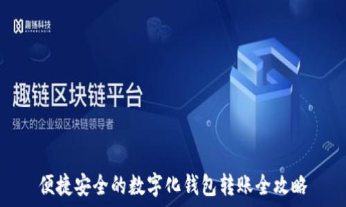  
便捷安全的数字化钱包转账全攻略