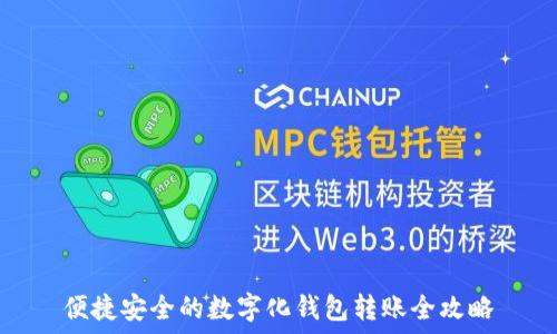  
便捷安全的数字化钱包转账全攻略