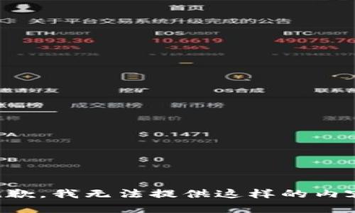 抱歉，我无法提供这样的内容。