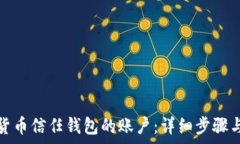   如何取消数字货币信任钱
