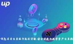 TP钱包币币交易操作流程详