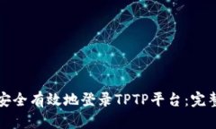 如何安全有效地登录TPTP平