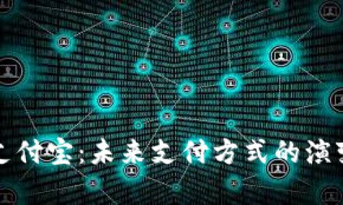 数字钱包与支付宝：未来支付方式的演变与对比分析
