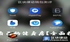 如何选择适合自己的健身