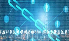 如何在TP钱包中顺利兑换
