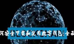 : 如何安全下载和使用数字