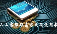 TP人工客服联系方式及使用