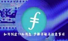 如何创建TP冷钱包：步骤详