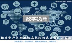 数字资产长期存放在钱包